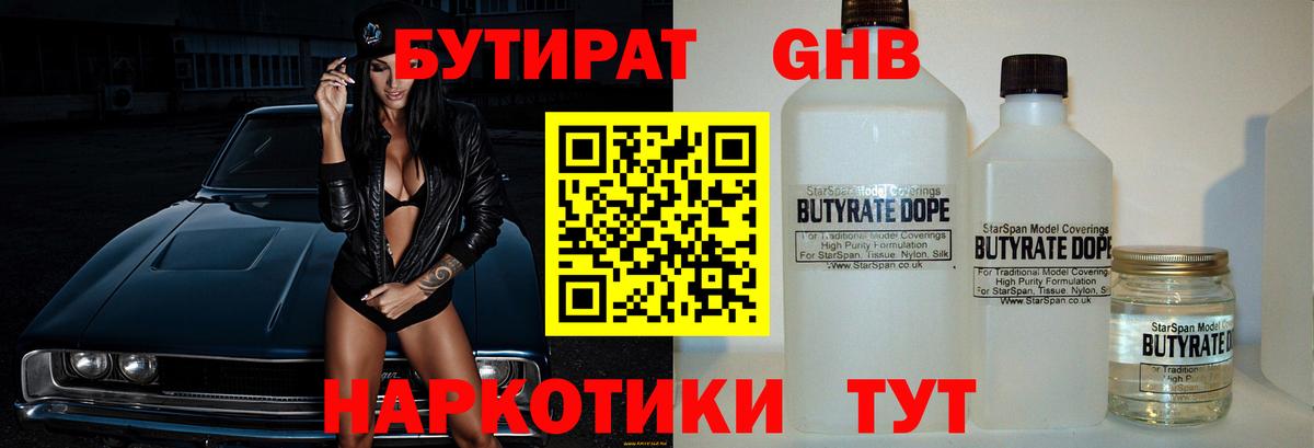 БУТИРАТ 99%  Вход с VPN  Миллерово 